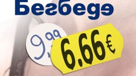 За цинизма на рекламистите и техните работодатели