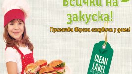 Мисия Clean Label: балансирана алтернатива на любимите колбаси 