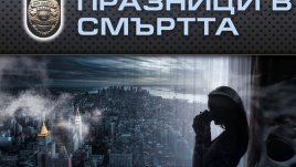 „Празници в смъртта“ – Нора Робъртс