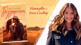 „Безупречен“ от Елси Силвър