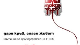 Факти за кръвта или колко е важно кръводаряването