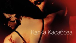 Дванайсет минути любов