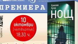 „Нощ“ – Камелия Кучер