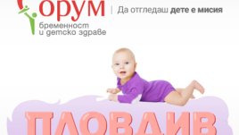 Остават броени дни до „Форум бременност и детско здраве“ в Пловдив