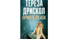 „Приятелката“ от Тереза Дрискал
