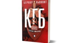 Новата книга „КГБ“ изследва машината  за контрол и репресии на СССР