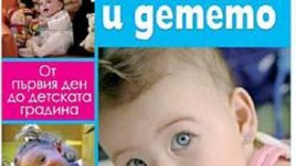 Книга за майката и детето от първия ден до детската градина