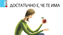 Да си кажеш „Достатъчно е, че те има“