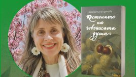 &bdquo;Кестените на човешката душа&ldquo; от Драгостина Крумова
