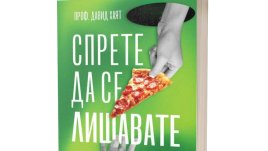 „Спрете да се лишавате“ или как да се наслаждаваме на живота без вина