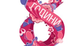 Вашите пожелания за 8-ия ни рожден ден