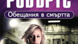 “Обещания в смъртта” – Нора Робъртс