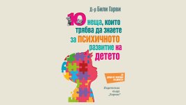 „10 неща, които трябва да знаете за психичното развитие на детето“