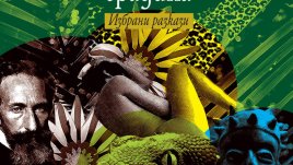 Крехкото равновесие между човека и природата