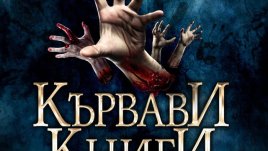Кървави книги