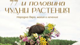 77 и половина чудни растения. Народна вяра, магия и лечение