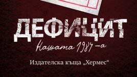 „Дефицит“ от Евгений Тодоров