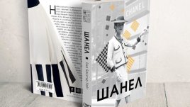 Спечелете книгата „Шанел“ в новата игра на Az-jenata.bg