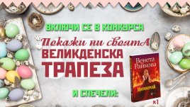 Участвайте в играта "Покажи ни своята великденска трапеза"