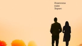 Не се страхувай от риска, страхувай се от сигурността!