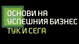 Поли Козарова: Формулите за успех в бизнеса и живота са много различни