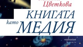 Излезе книга за книгата от доц. д-р Милена Цветкова