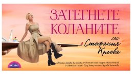 „Затегнете коланите“ – нов спектакъл със Стефания Колева на 6 октомври в София