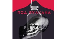 Романът „Под вулкана“ с второ издание