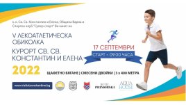Лекоатлетическа обиколка в курорта Св. св. Константин и Елена на 17 септември
