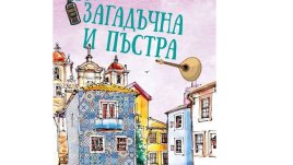 „Португалия – загадъчна и пъстра“ – Бари Хатън