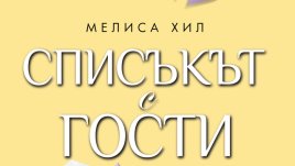 Списък с гости ще има, а сватба?