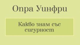 Откровенията на Опра Уинфри – една от най-необикновените жени в света