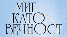 &bdquo;Миг като вечност&ldquo; от  Георги Константинов