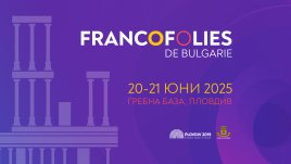 Билетите за фестивала Франкофоли вече са в продажба