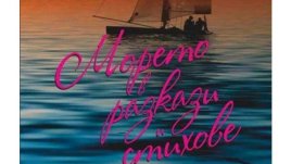 „Морето в разкази и стихове“