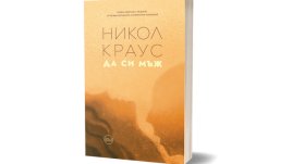 Литературната сензация Никол Краус с първи сборник с разкази  на български