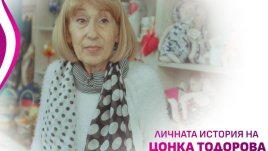 Цонка Тодорова: Не водя битка с рака, уча се да живея с него