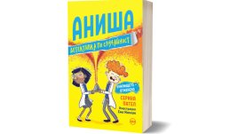 „Аниша, детективка по случайност“ 2 – приключения от забавната детска поредица