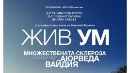 Фондация „МС-Мога Сам“ представя филма   „ЖИВ УМ – Множествената склероза среща един аюрведа вайдия“