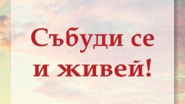 Какво бихте направили, ако знаете, че е невъзможно да се провалите?