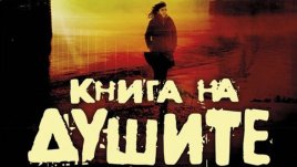 Роман, поставил началото на успеха си в интернет