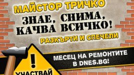 Участвайте в играта „Разкърти“ и спечелете страхотни награди!