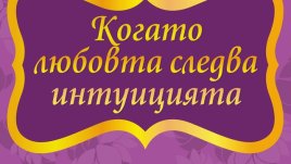 Липсващият елемент в любовните връзки