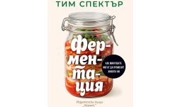 &bdquo;Ферментация&ldquo; от Тим Спектър 