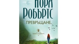„Превръщане“ от Нора Робъртс