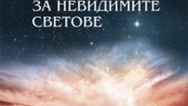 Едно излизане от рамките на грубата материалност