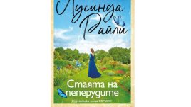 „Стаята на пеперудите“ от Лусинда Райли
