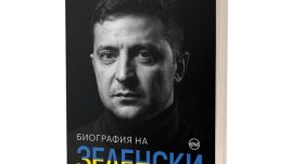 Биографична книга за Зеленски – за първи път на български