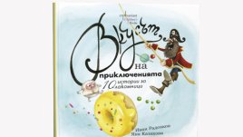 „Вкусът на приключенията“ – Иван Раденков