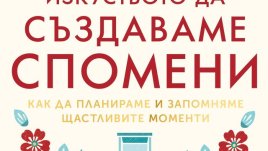 Как се създават щастливи спомени